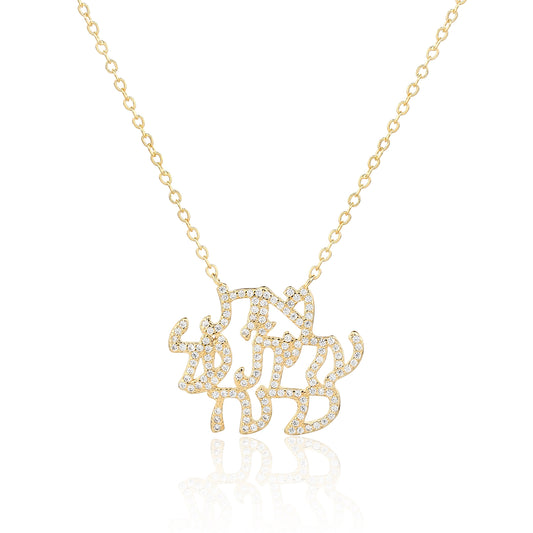 שרשרת ״ואת עלית על כלנה״ בציפוי זהב